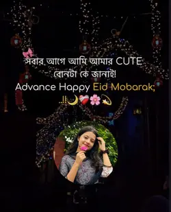 সবার আগে ঈদ মোবারক 