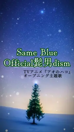 Same Blue/Official髭男