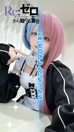 Re:ゼロのレムになったら