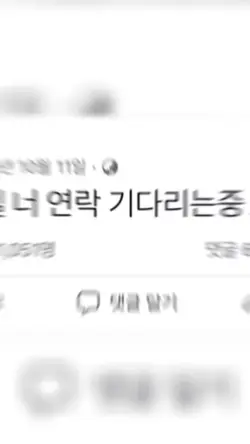 하루종일 너 연락 기다리는 중..