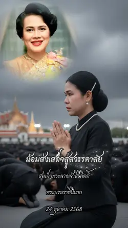 ส่งเสด็จสู่สวรรคาลัย
