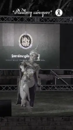 น้อมถวายอาลัย