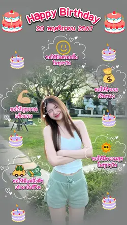 สุขสันต์วันเกิด