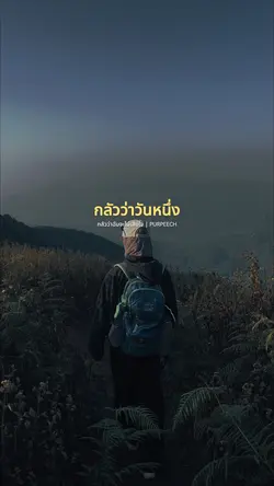 กลัวว่าวันหนึ่งเธอจะหายไป
