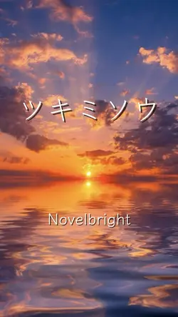 ツキミソウ Novelbright