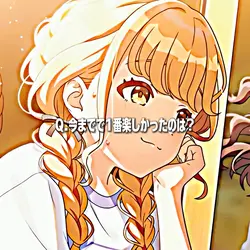 今まででいちばん楽しかったのは?