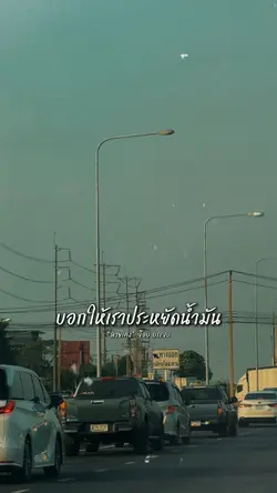 บอกเราประหยัดน้ำมันและไฟ