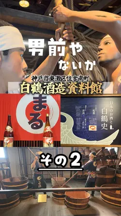 白鶴酒造資料館の男前たち