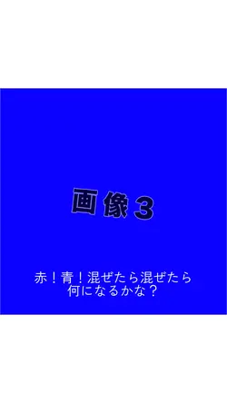 赤！青！混ぜたら混ぜたら何になるかな？
