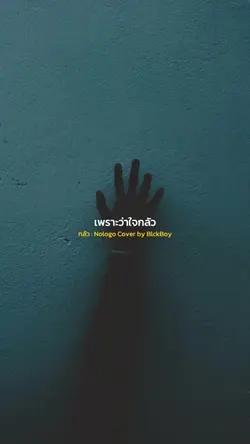 กลัว Cover by BlckBoy