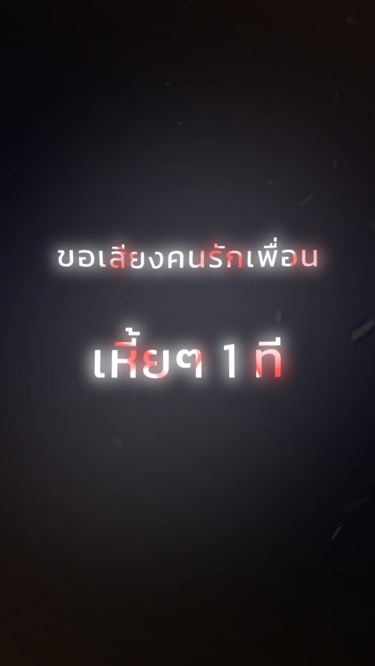 เดอะ​แกงค์​ตึงๆ