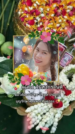 สุขสันต์วันสงกรานต์