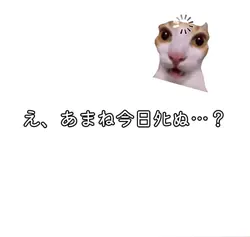 やべぇやべぇ