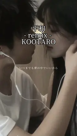 平和remix/KOOTARO