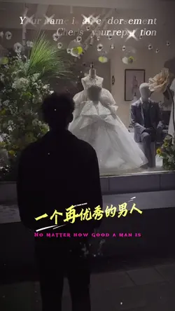 備胎 ｜一個再優秀的男人不會有備胎