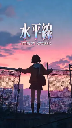 水平線  - metal cover -