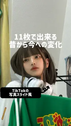 11枚で出来る、昔から今への変化