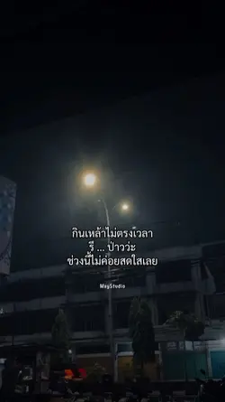 ช่วงนี้ไม่ค่อยสดใส