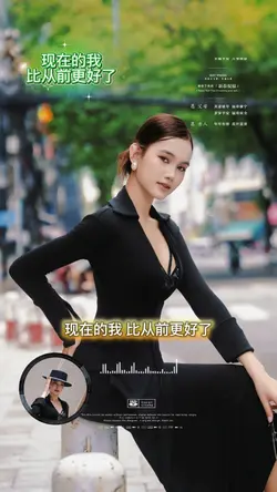 现在的我比从前更好了