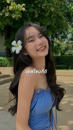 เซฟโซนที่ดีที่สุด