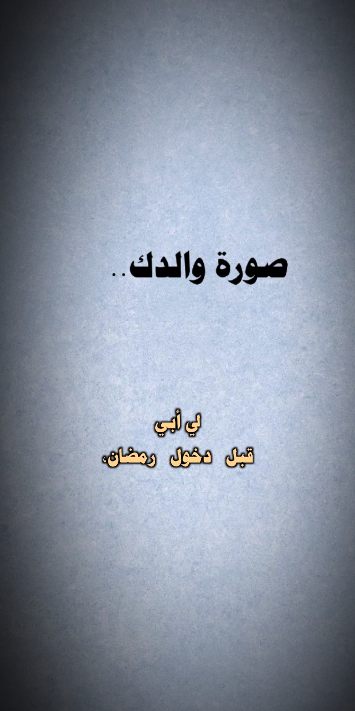 لي أبي 🪐.