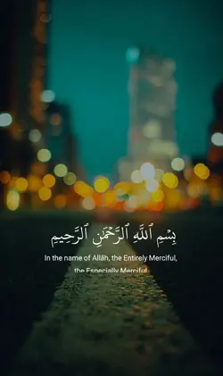 والليل إذا يغشى 