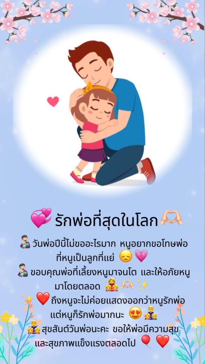 รักพ่อที่สุดในโลก