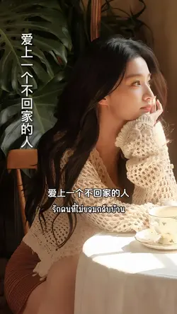 爱上一个不回家的人