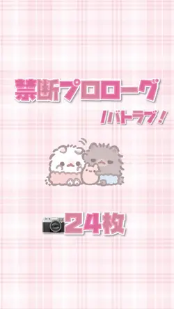 禁断プロローグ🗝💘