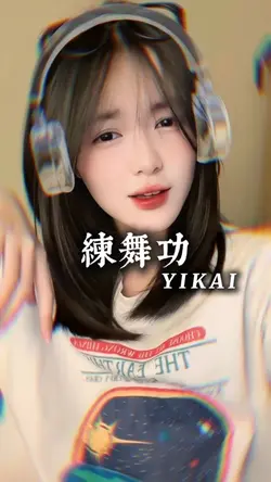 練舞功 DJ