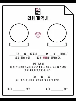 연애 계약서