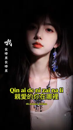 親愛的你在哪裡