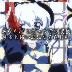 あなたがと打って予測変換すると怖い話に