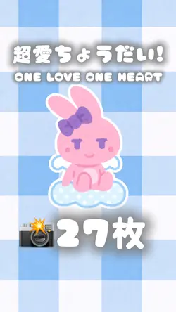超愛ちょうだい!