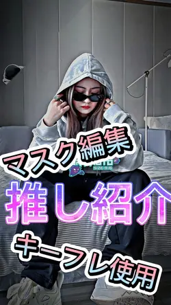 マスク編集〜