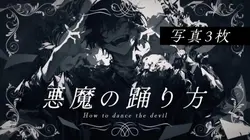 悪魔の踊り方