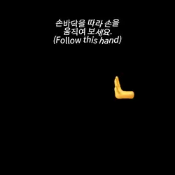 손바닥을 움직여보세용