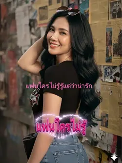 แฟนใครไม่รู้