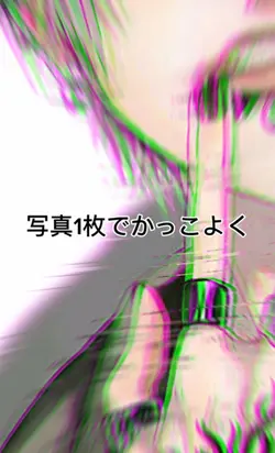 1枚をかっこよく編集