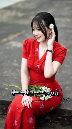 ပြောသလိုလုပ်တဲ့ကောင်က်ုသဘောကြတယ်