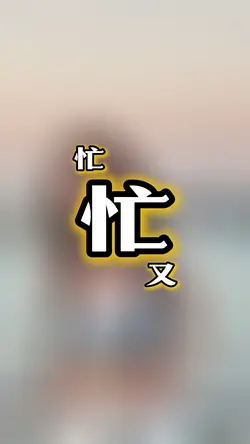 本来应该 匆匆忙忙 又乱犹豫