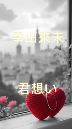 君想い