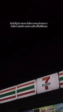 ฉันยังมีความคิดถึง​