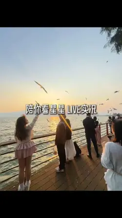 陪你看星星 Live实况一张💖