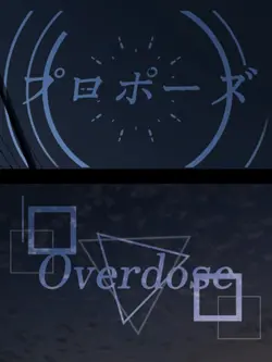 プロポーズ&Overdose  2画面