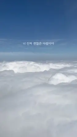 너 진짜 괜찮은 사람이야