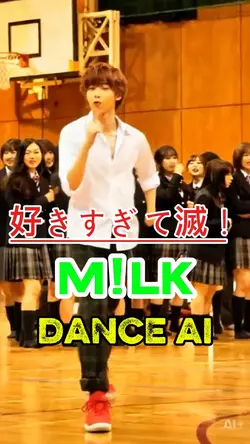 好きすぎて滅！M!LK