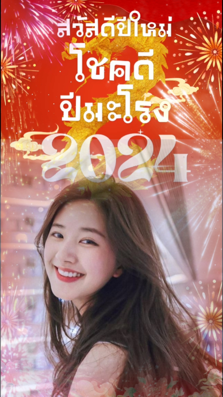 สวัสดี​ปีมะโรง