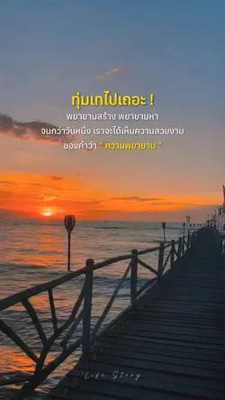 ทุ่มเทไปจนเจอความสำเร็จ
