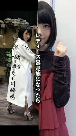 レディース暴走族になったら